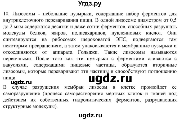 ГДЗ (Решебник) по биологии 9 класс Суматохин С.В. / часть 1 / §9 / задание / 10