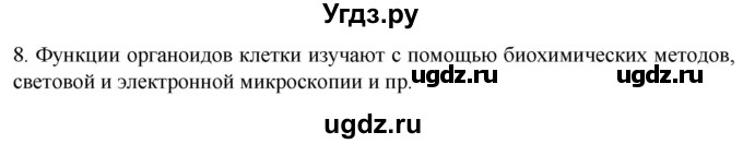 ГДЗ (Решебник) по биологии 9 класс Суматохин С.В. / часть 1 / §9 / задание / 8