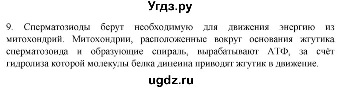 ГДЗ (Решебник) по биологии 9 класс Суматохин С.В. / часть 1 / §9 / задание / 9
