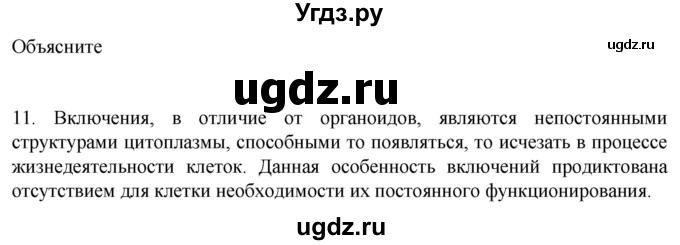 ГДЗ (Решебник) по биологии 9 класс Суматохин С.В. / часть 1 / §9 / объясните / 11
