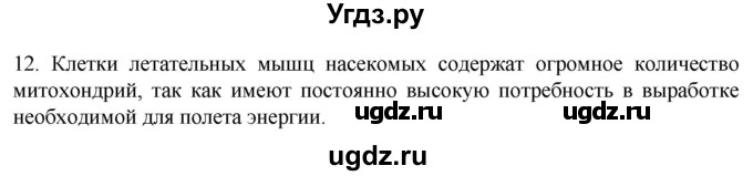 ГДЗ (Решебник) по биологии 9 класс Суматохин С.В. / часть 1 / §9 / объясните / 12