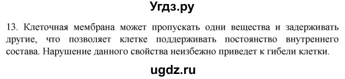 ГДЗ (Решебник) по биологии 9 класс Суматохин С.В. / часть 1 / §9 / объясните / 13