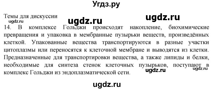 ГДЗ (Решебник) по биологии 9 класс Суматохин С.В. / часть 1 / §9 / темы для дискуссий / 14
