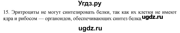 ГДЗ (Решебник) по биологии 9 класс Суматохин С.В. / часть 1 / §9 / темы для дискуссий / 15