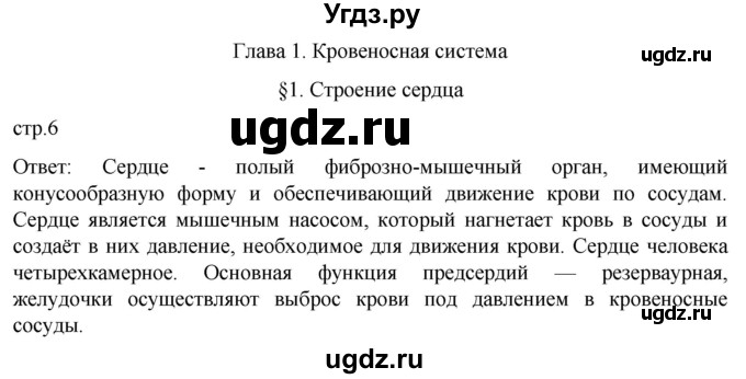 ГДЗ (Решебник) по биологии 9 класс Суматохин С.В. / часть 2 / §1 / вопрос в начале / 1