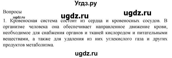 ГДЗ (Решебник) по биологии 9 класс Суматохин С.В. / часть 2 / §1 / вопрос / 1