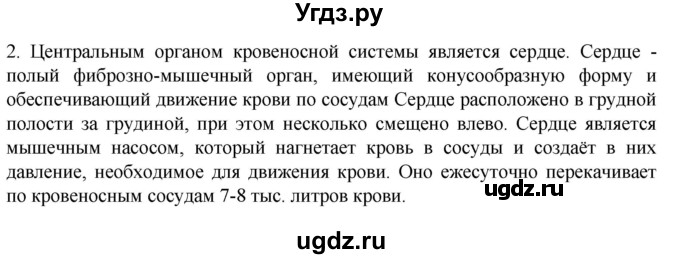 ГДЗ (Решебник) по биологии 9 класс Суматохин С.В. / часть 2 / §1 / вопрос / 2