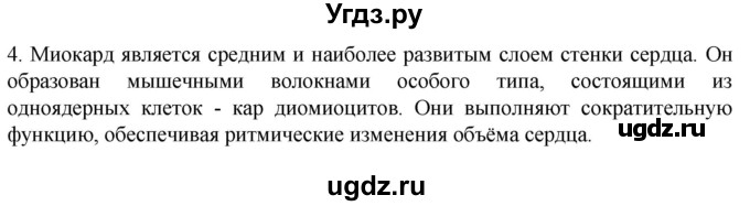 ГДЗ (Решебник) по биологии 9 класс Суматохин С.В. / часть 2 / §1 / вопрос / 4