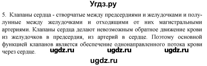 ГДЗ (Решебник) по биологии 9 класс Суматохин С.В. / часть 2 / §1 / вопрос / 5
