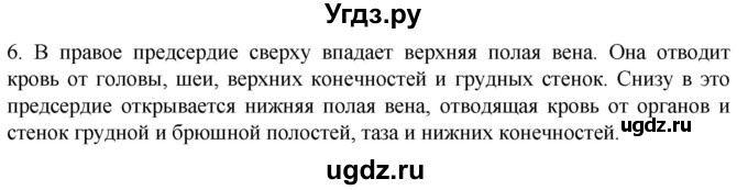 ГДЗ (Решебник) по биологии 9 класс Суматохин С.В. / часть 2 / §1 / вопрос / 6
