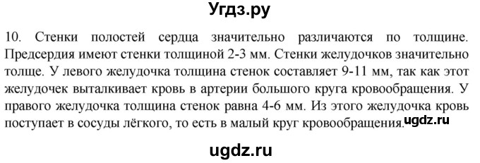 ГДЗ (Решебник) по биологии 9 класс Суматохин С.В. / часть 2 / §1 / задание / 10