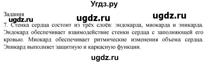 ГДЗ (Решебник) по биологии 9 класс Суматохин С.В. / часть 2 / §1 / задание / 7