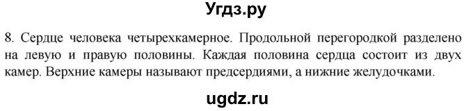 ГДЗ (Решебник) по биологии 9 класс Суматохин С.В. / часть 2 / §1 / задание / 8