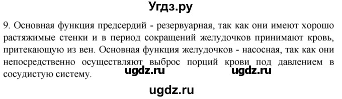 ГДЗ (Решебник) по биологии 9 класс Суматохин С.В. / часть 2 / §1 / задание / 9
