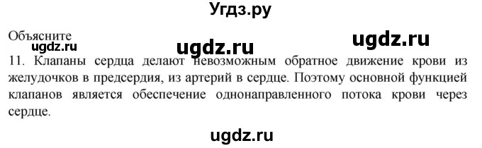 ГДЗ (Решебник) по биологии 9 класс Суматохин С.В. / часть 2 / §1 / объясните / 11