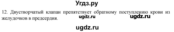 ГДЗ (Решебник) по биологии 9 класс Суматохин С.В. / часть 2 / §1 / объясните / 12