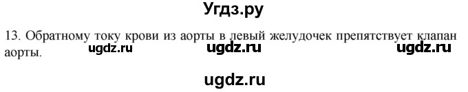 ГДЗ (Решебник) по биологии 9 класс Суматохин С.В. / часть 2 / §1 / объясните / 13