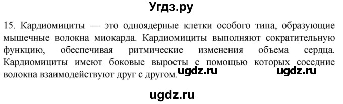 ГДЗ (Решебник) по биологии 9 класс Суматохин С.В. / часть 2 / §1 / темы для дискуссий / 15
