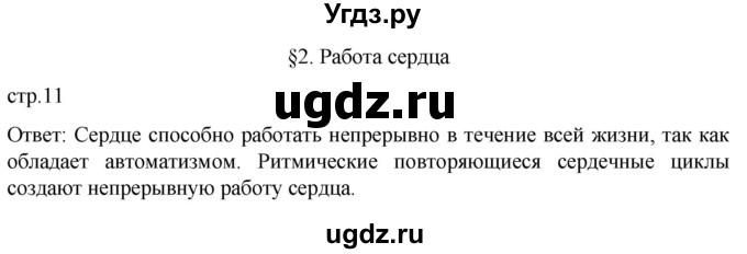 ГДЗ (Решебник) по биологии 9 класс Суматохин С.В. / часть 2 / §2 / вопрос в начале / 1