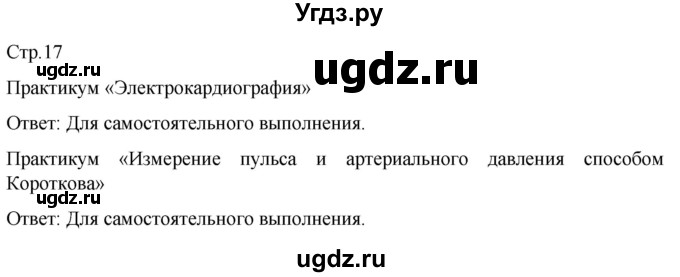 ГДЗ (Решебник) по биологии 9 класс Суматохин С.В. / часть 2 / §2 / практикум / стр. 17