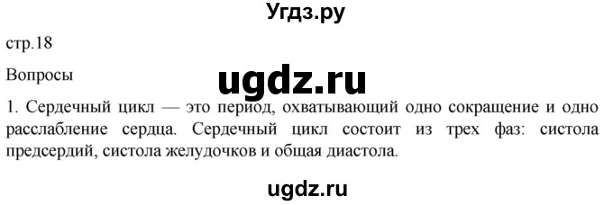 ГДЗ (Решебник) по биологии 9 класс Суматохин С.В. / часть 2 / §2 / вопрос / 1