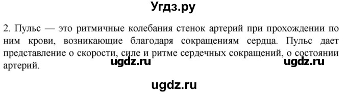 ГДЗ (Решебник) по биологии 9 класс Суматохин С.В. / часть 2 / §2 / вопрос / 2
