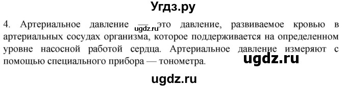 ГДЗ (Решебник) по биологии 9 класс Суматохин С.В. / часть 2 / §2 / вопрос / 4