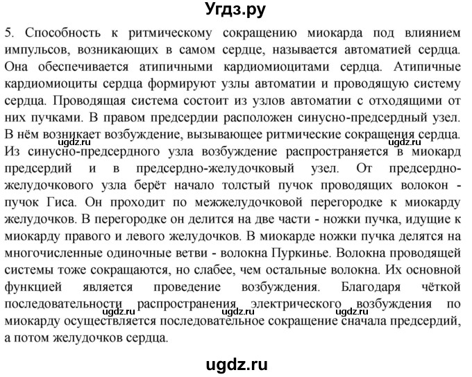 ГДЗ (Решебник) по биологии 9 класс Суматохин С.В. / часть 2 / §2 / вопрос / 5