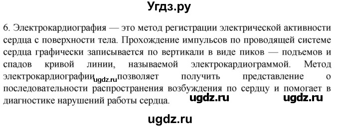 ГДЗ (Решебник) по биологии 9 класс Суматохин С.В. / часть 2 / §2 / вопрос / 6