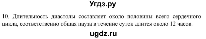 ГДЗ (Решебник) по биологии 9 класс Суматохин С.В. / часть 2 / §2 / задание / 10