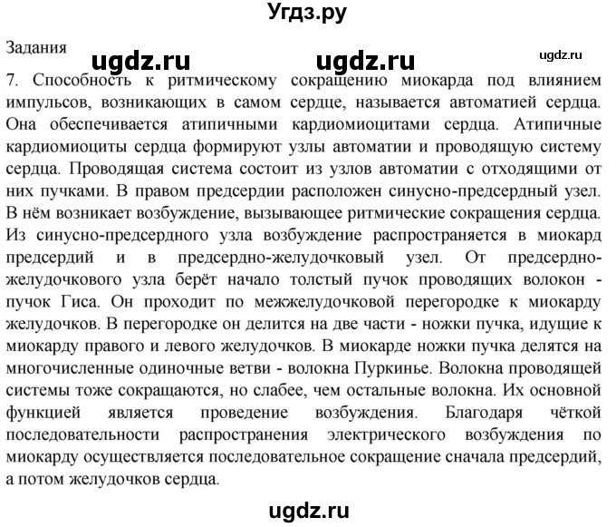 ГДЗ (Решебник) по биологии 9 класс Суматохин С.В. / часть 2 / §2 / задание / 7