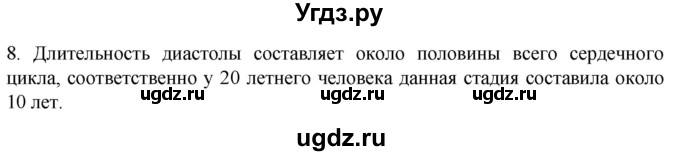 ГДЗ (Решебник) по биологии 9 класс Суматохин С.В. / часть 2 / §2 / задание / 8