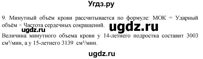ГДЗ (Решебник) по биологии 9 класс Суматохин С.В. / часть 2 / §2 / задание / 9