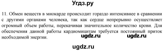 ГДЗ (Решебник) по биологии 9 класс Суматохин С.В. / часть 2 / §2 / объясните / 11