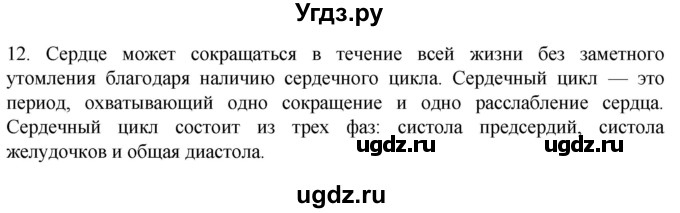ГДЗ (Решебник) по биологии 9 класс Суматохин С.В. / часть 2 / §2 / объясните / 12