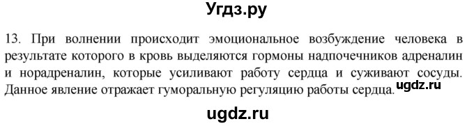 ГДЗ (Решебник) по биологии 9 класс Суматохин С.В. / часть 2 / §2 / объясните / 13