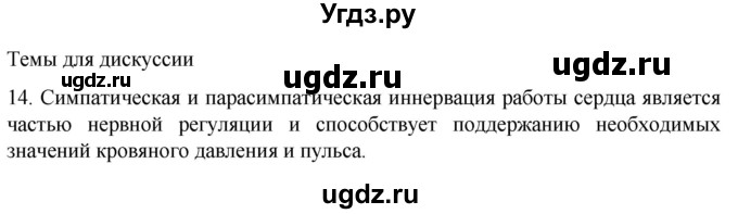 ГДЗ (Решебник) по биологии 9 класс Суматохин С.В. / часть 2 / §2 / темы для дискуссий / 14