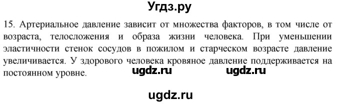 ГДЗ (Решебник) по биологии 9 класс Суматохин С.В. / часть 2 / §2 / темы для дискуссий / 15
