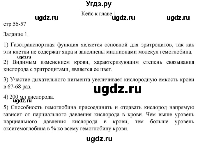 ГДЗ (Решебник) по биологии 9 класс Суматохин С.В. / часть 2 / кейс к главе 1 / 1
