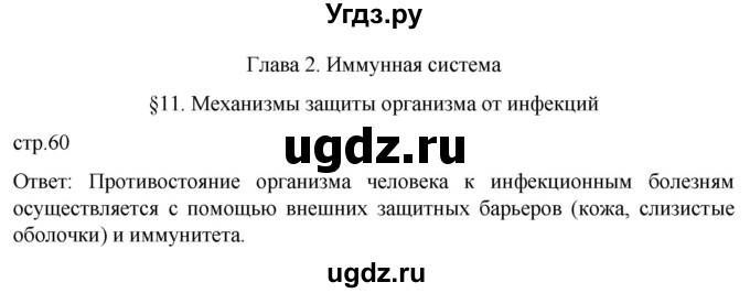 ГДЗ (Решебник) по биологии 9 класс Суматохин С.В. / часть 2 / §11 / вопрос в начале / 1