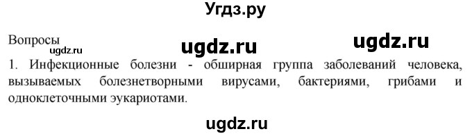 ГДЗ (Решебник) по биологии 9 класс Суматохин С.В. / часть 2 / §11 / вопрос / 1