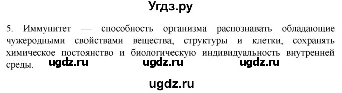 ГДЗ (Решебник) по биологии 9 класс Суматохин С.В. / часть 2 / §11 / вопрос / 5