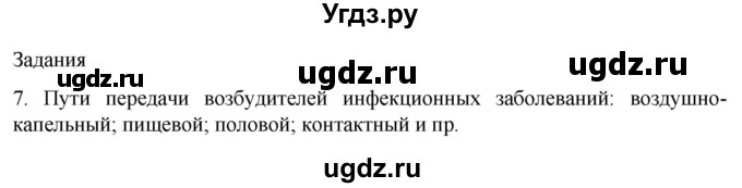 ГДЗ (Решебник) по биологии 9 класс Суматохин С.В. / часть 2 / §11 / задание / 7
