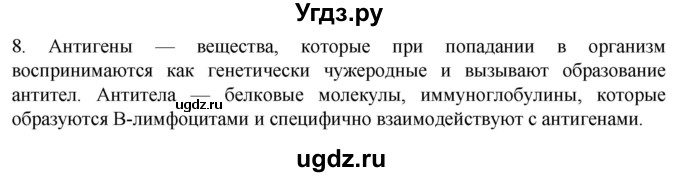 ГДЗ (Решебник) по биологии 9 класс Суматохин С.В. / часть 2 / §11 / задание / 8