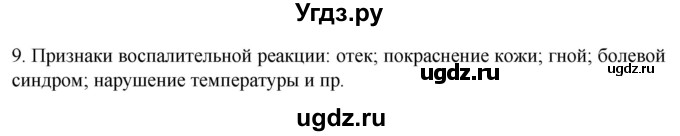 ГДЗ (Решебник) по биологии 9 класс Суматохин С.В. / часть 2 / §11 / задание / 9