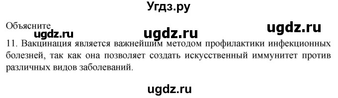 ГДЗ (Решебник) по биологии 9 класс Суматохин С.В. / часть 2 / §11 / объясните / 11