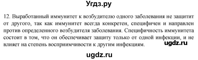 ГДЗ (Решебник) по биологии 9 класс Суматохин С.В. / часть 2 / §11 / объясните / 12