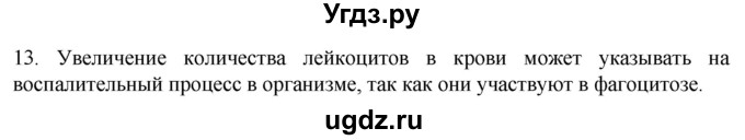 ГДЗ (Решебник) по биологии 9 класс Суматохин С.В. / часть 2 / §11 / объясните / 13