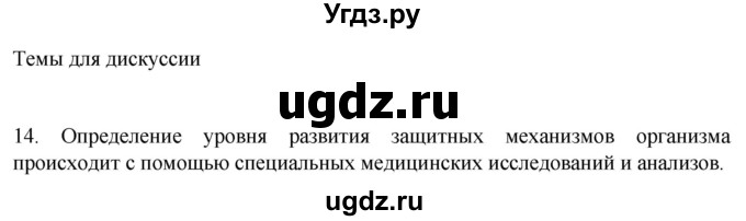 ГДЗ (Решебник) по биологии 9 класс Суматохин С.В. / часть 2 / §11 / темы для дискуссий / 14