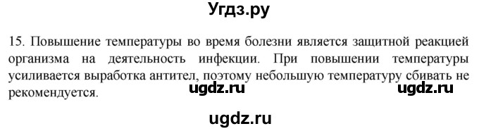 ГДЗ (Решебник) по биологии 9 класс Суматохин С.В. / часть 2 / §11 / темы для дискуссий / 15